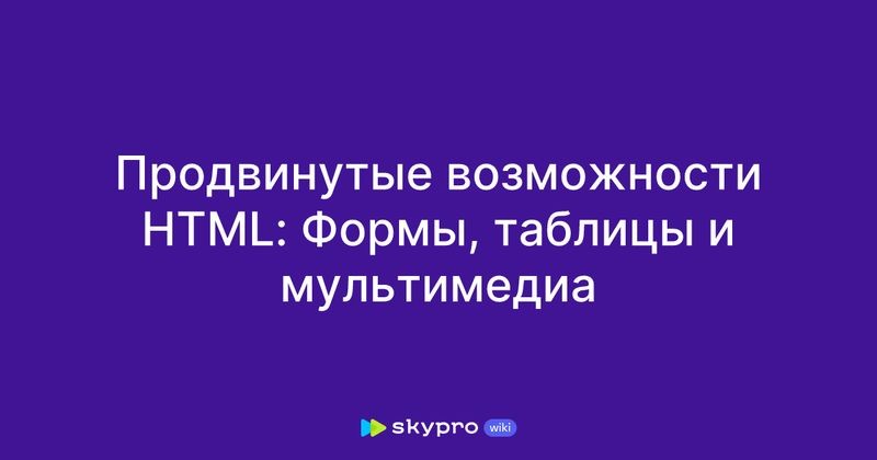 Продвинутые техники работы с таблицами в HTML